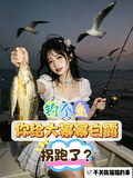 釣個魚，你給大蜜蜜白露拐跑了？