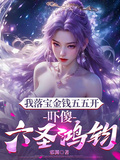 我落寶金錢五五開，嚇傻六聖鴻鈞
