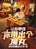 讓你帶娃，你帶出個魔丸！