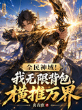 全民神域！我無限背包，橫推萬界