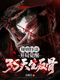 規則怪談：開局覺醒3S天生反骨