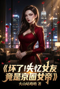 壞了！失憶女友竟是京圈女帝