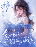 漂亮女配怎麼成了男主的心肝寶貝