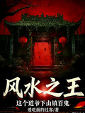 風水之王，這個道爺下山鎮百鬼