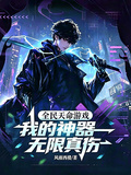 全民天命遊戲：我的神器無限真傷