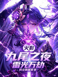 火影：九尾之夜，雷光萬劫