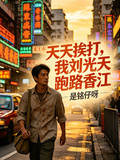 天天挨打？我劉光天跑路香江