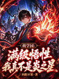 萌學園：滿級悟性我真不是炎之星
