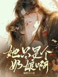 她只是個奶娘呀