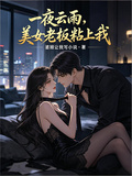 一夜雲雨，美女老闆粘上我