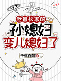 老首長家的孫媳婦變兒媳婦了