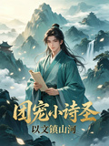 團寵小詩聖，以文鎮山河