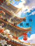 我在小破站上刷視頻