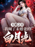 大婚之日，我閹了未婚妻的白月光