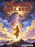 九叔世界：劍誅僵王，雷破萬法