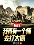 抗戰：我真有一個師去打太原