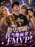 NBA：詹皇甩鍋，我帶隊逆轉！