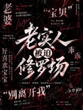 老實人被迫修羅場