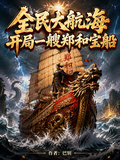 全民大航海，開局SSS鄭和寶船