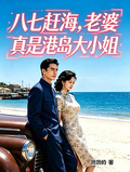 八七趕海，老婆真是港島大小姐