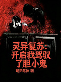 靈異復甦：開局我駕馭了膽小鬼