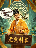 九叔：這個副本沒有鬼？我不信
