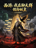 西遊：我在聊天群假扮妖皇
