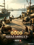 詞條固化：從碼頭苦力到拳壓天下
