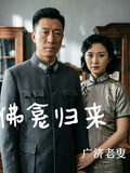 潛伏佛龕歸來
