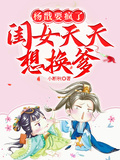 楊戩要瘋了：閨女天天想換爹