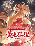 狐妖：剛下山，就遇到了黃毛狐狸