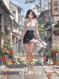 穿越五一，從餵飽大婁子開始