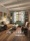 1978，父子雙穿記