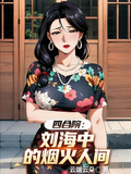 四合院：劉海中的煙火人間