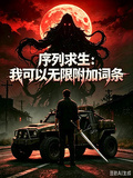 序列求生：我可以無限附加詞條