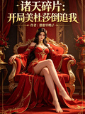諸天碎片：開局美杜莎倒追我
