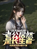 劉天仙成婚，老公居然是長生者？
