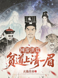 網游洪荒：貧道上清一眉