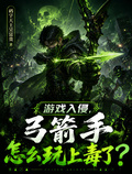 遊戲入侵，弓箭手怎麼玩上毒了？