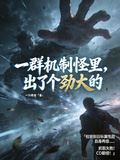 一群機制怪里，出了個勁大的
