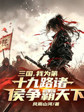 三國，我為第十九路諸侯爭霸天下