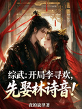 綜武：開局李尋歡，先娶林詩音！