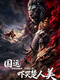 國運：恐怖西遊副本，嚇哭楚人美