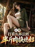 六零打獵叢林法則：半斤肉換媳婦
