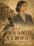 覺醒七零：炮灰女配考上翻譯官