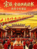 宗族：全族供我讀書我帶全村暴富
