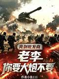 亮劍批發商：老李，你要大炮不要