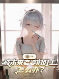 崩三：被未來老婆們盯上怎麼辦？