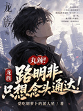 龍族：丸辣！路明非只想念頭通達