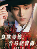 良陳美錦：竹馬繞青梅